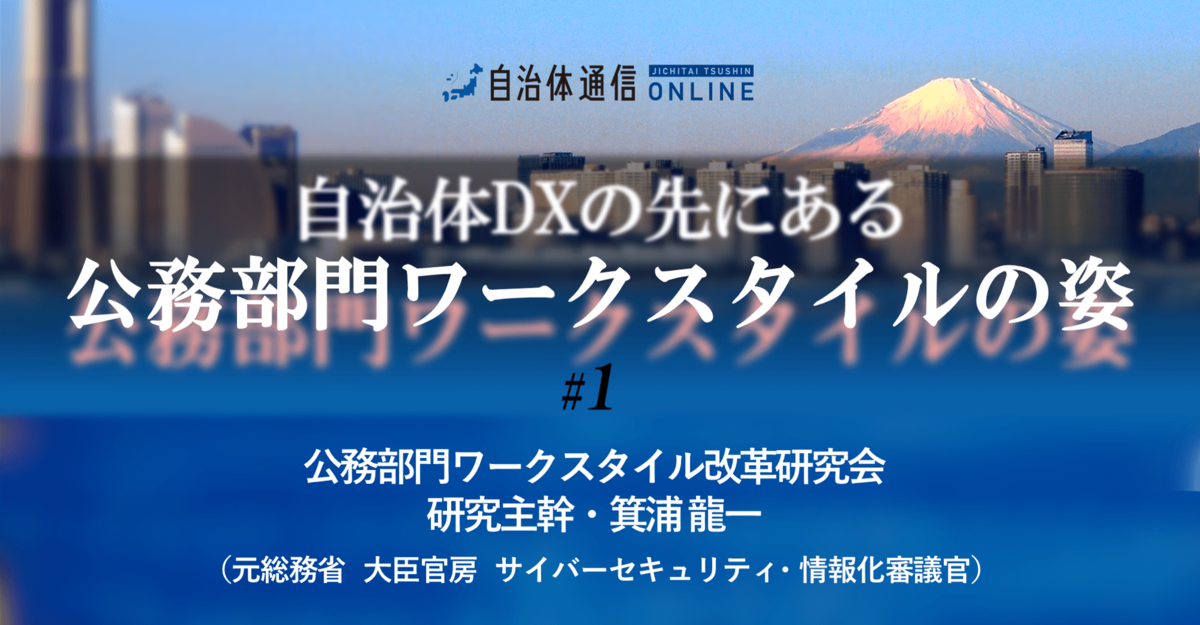 DX～公務部門のワークデザインをどう変えていくべきなのか?