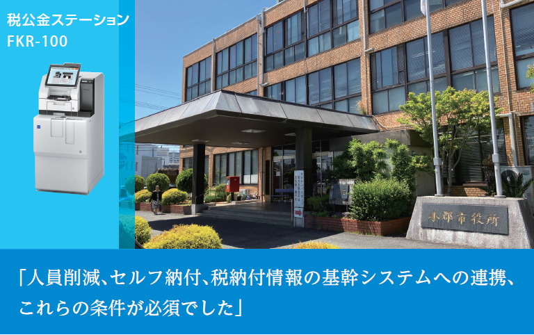 【導入事例】小郡市役所|税納付情報の基幹システムへの連携により収納情報の自動消込が可能に。「税公金ステーション FKR-100」