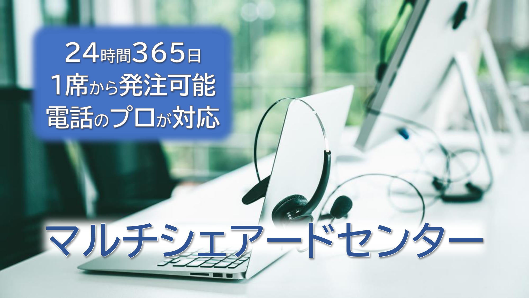 【限られた予算で住民ニーズに対応】～自治体向け『マルチシェアードセンター』の紹介～