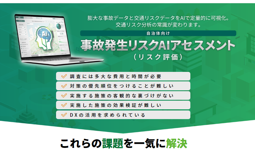 通学路安全対策等で採用―自治体向け 事故発生リスクAIアセスメント （リスク評価）