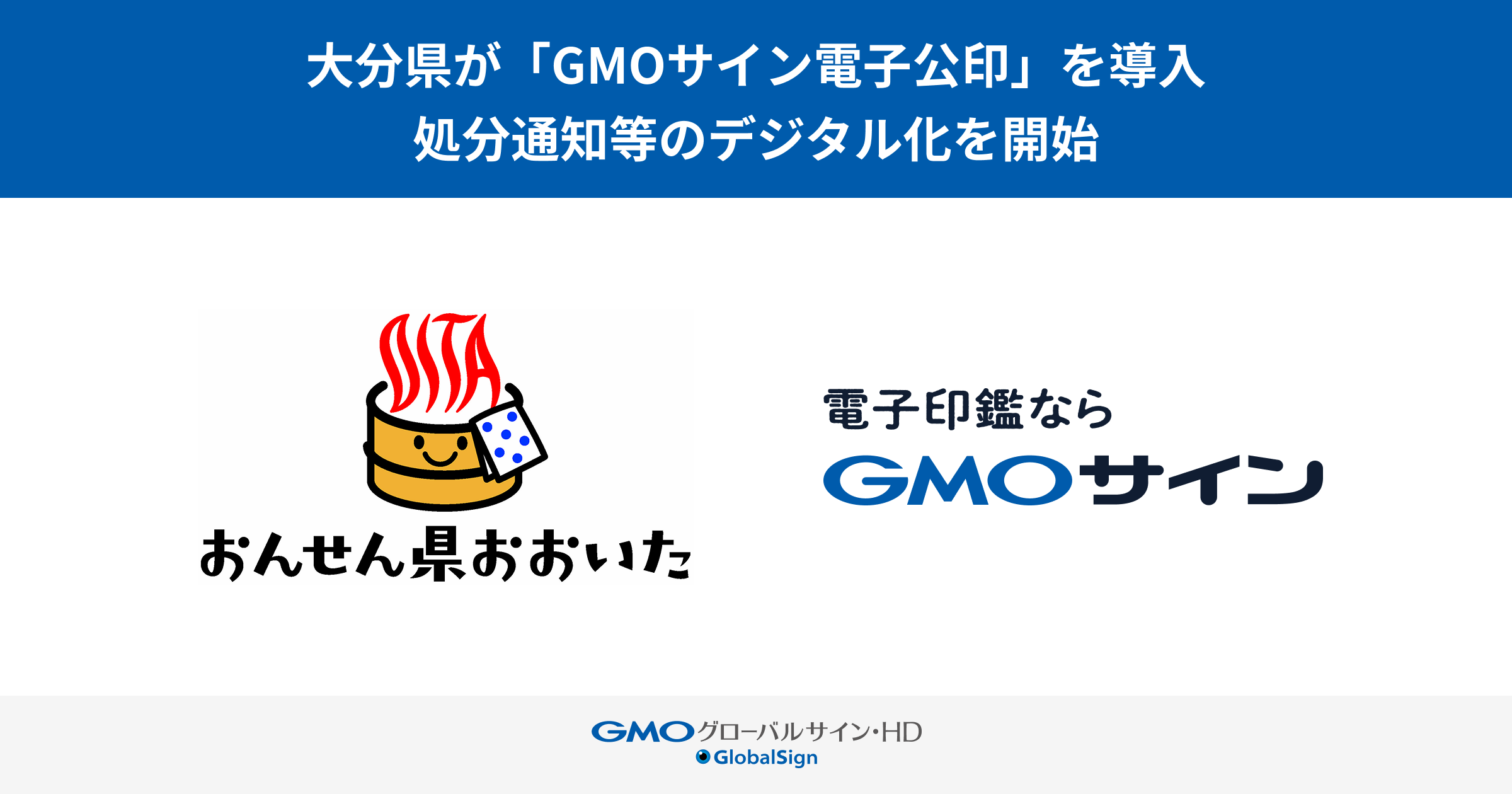 大分県が「GMOサイン電子公印」を導入し、処分通知等のデジタル化を開始