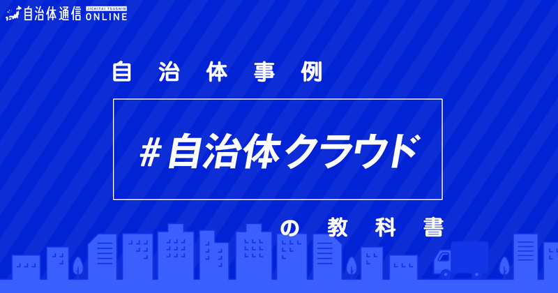 自治体クラウドにおける自治体の課題と取組事例【自治体事例の教科書】