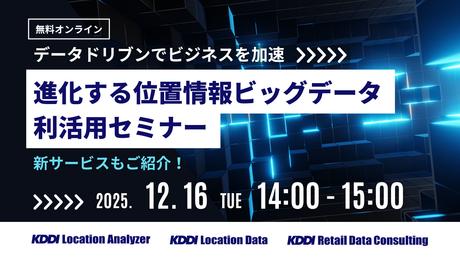12/16開催【データドリブンでビジネスを加速 】進化する位置情報ビッグデータ利活用セミナー　～新サービスもご紹介～｜KDDI