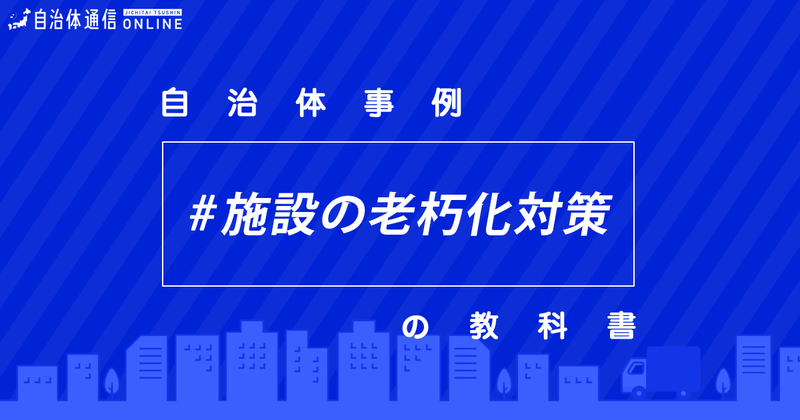 避難地等となる公園、緑地、広場等における老朽化対策の推進・実施事例②【自治体事例の教科書】