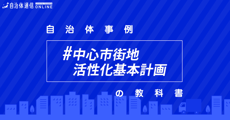 【簡単解説】中心市街地活性化基本計画について・自治体の事例