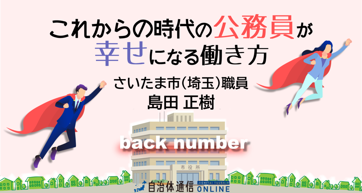 これからの時代の公務員が「幸せ」になる働き方～連載バックナンバー