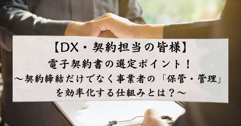 【DX・契約担当の皆様】契約書の「保管・管理」にお悩みの方必見！電子契約書に本当に必要な機能とは？