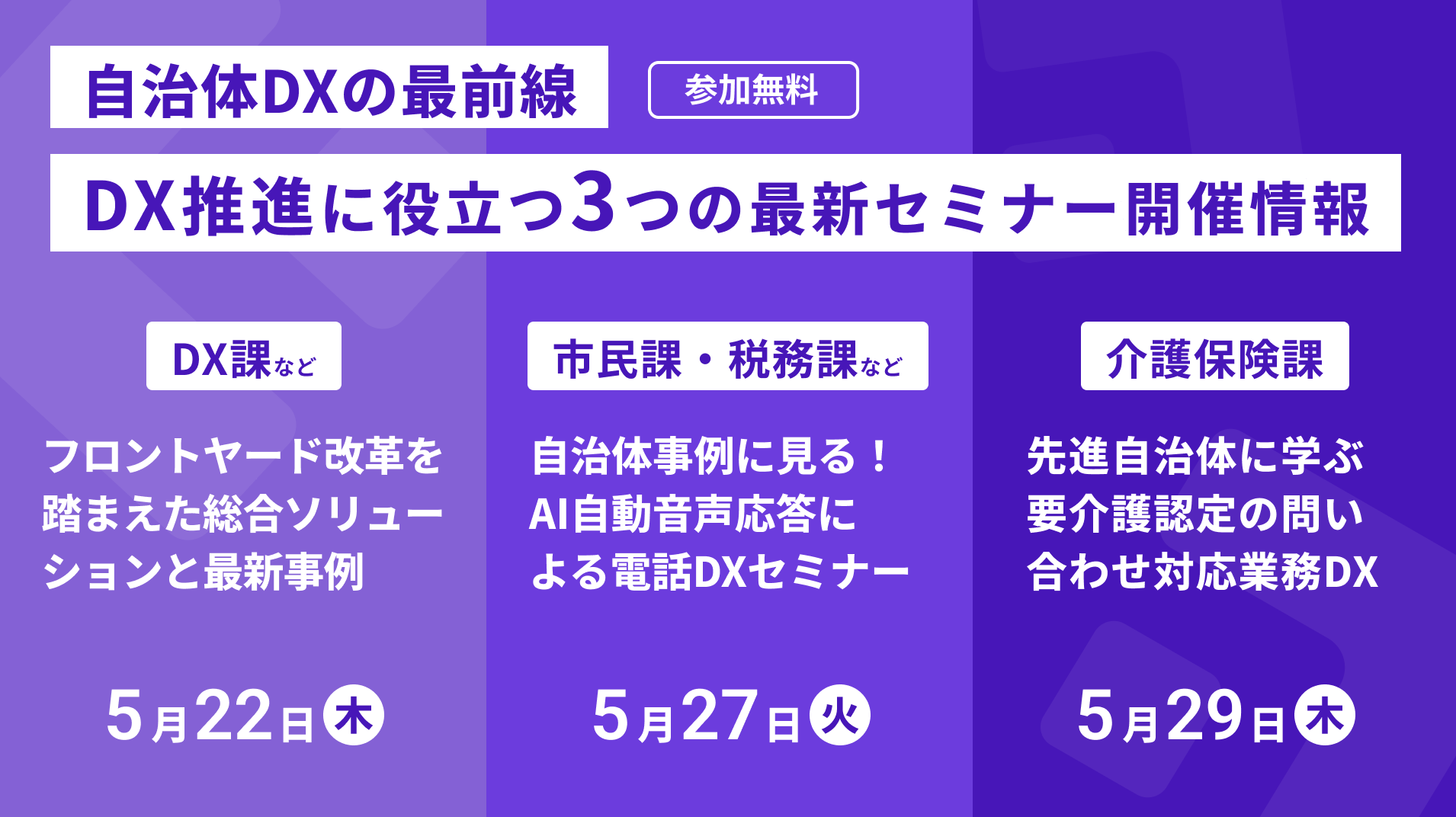 自治体DXの最前線 DX推進に役立つ3つの最新セミナー開催情報