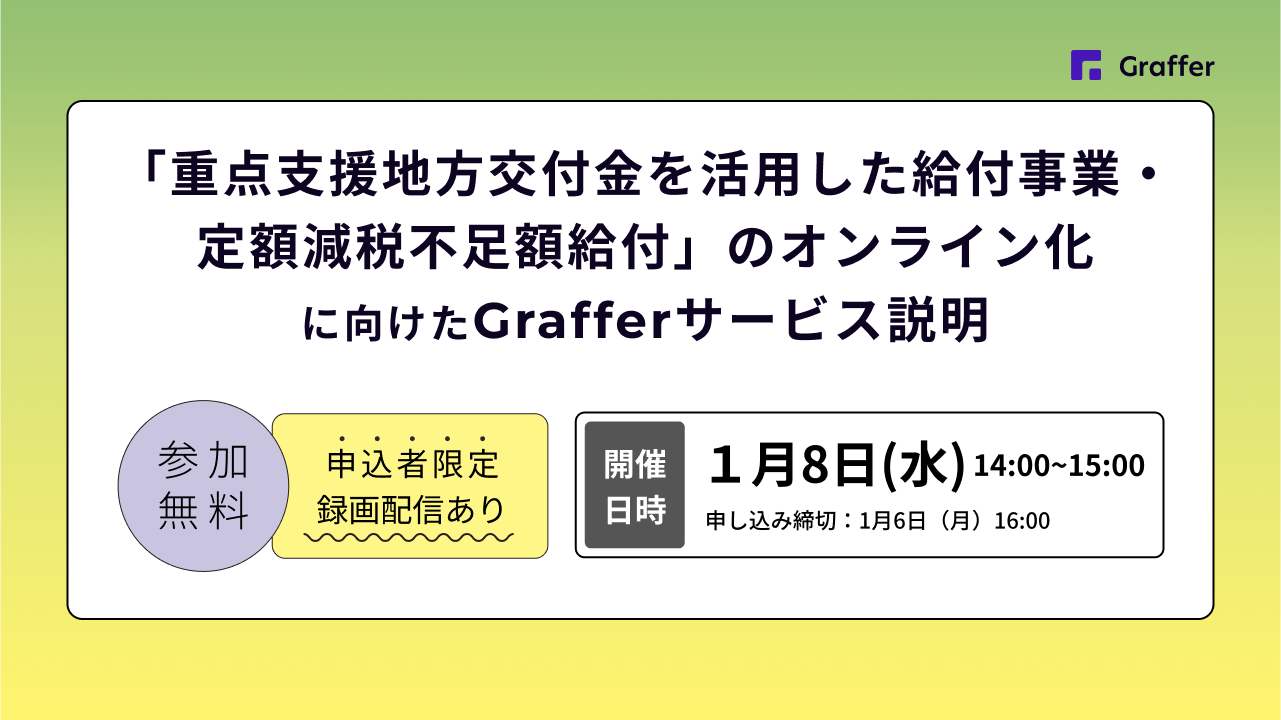 「重点支援地方交付金を活用した給付事業・定額減税不足額給付」のオンライン化に向けたGrafferサービス説明会