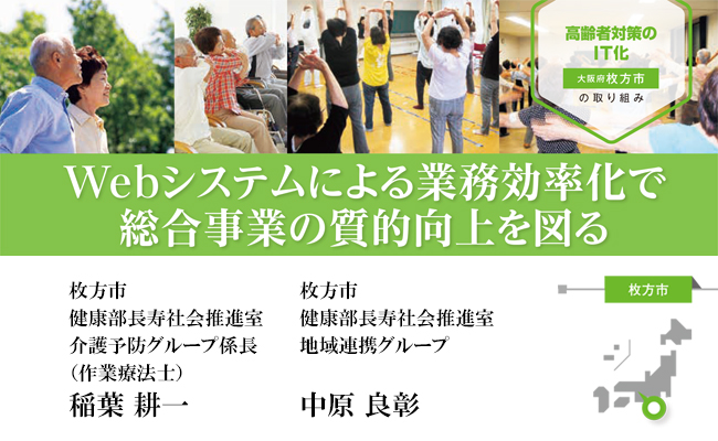 【枚方市】総合事業のWebシステム化における課題と業務効率化の展望（高齢者対策の事例）