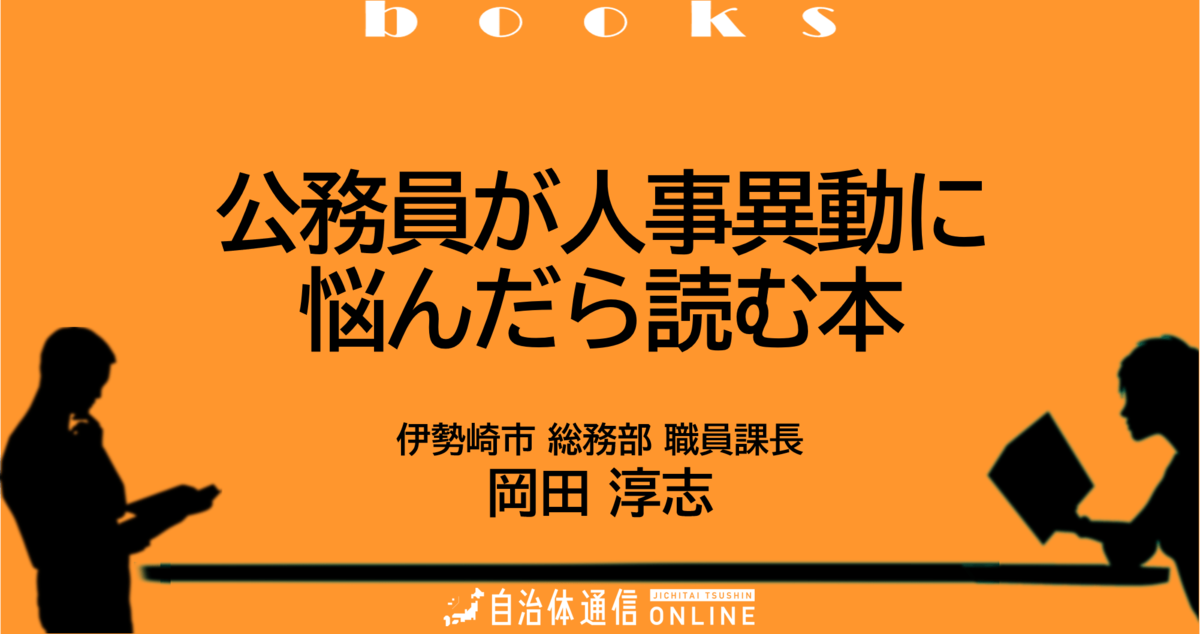 公務員が人事異動に悩んだら読む本