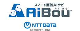 株式会社NTTデータ関西 スマート面談AIナビ「AiBou」