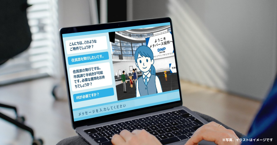 【6月30日募集締切】DNPの「AI職員提供サービス+(プラス)」とは? 無償実証実験の対象自治体を募集! 業務負担を軽減し、住民サービスを向上させます。