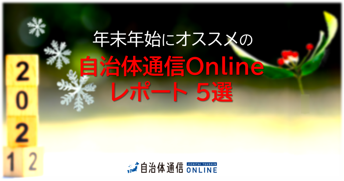 【自治体職員の“ゆく年くる年”】年末年始にオススメのレポート5選