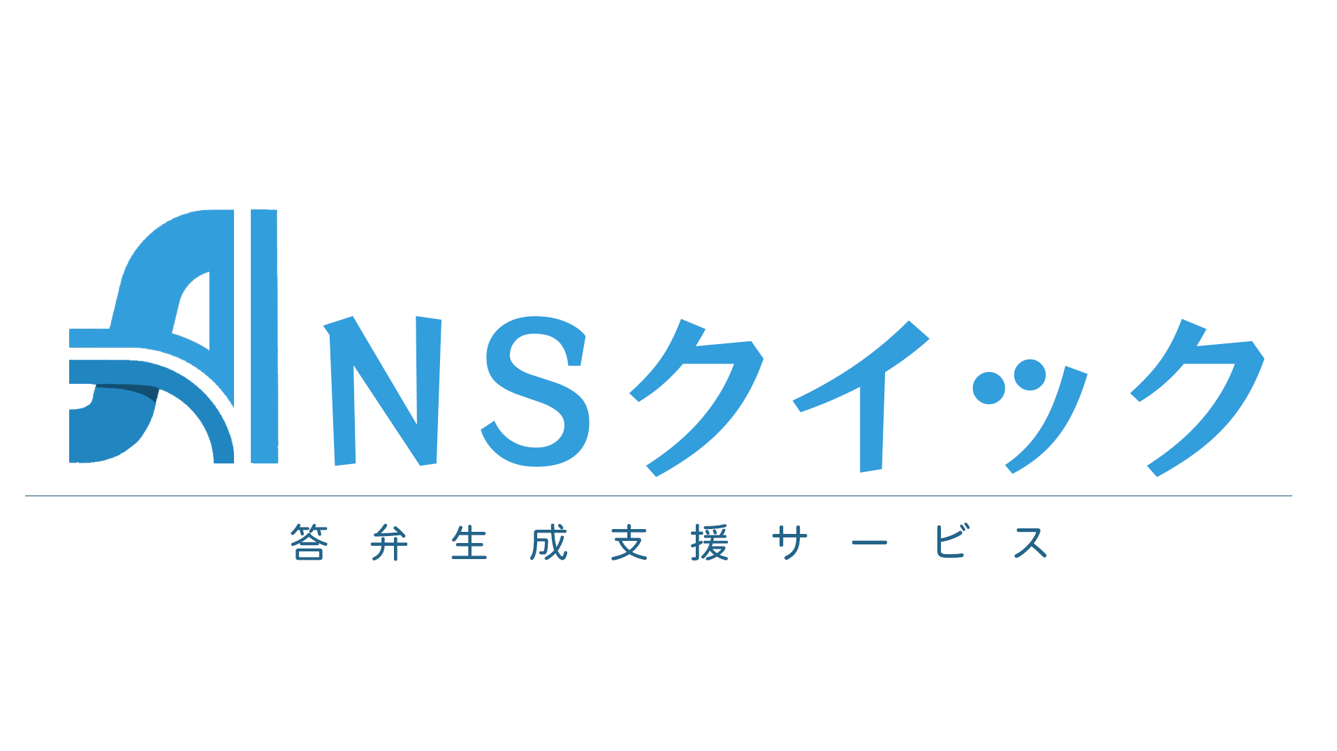 生成AIを活用した答弁生成支援サービス 「Ansクイック」をリリースいたします。