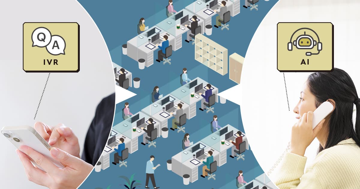 専門性が高く煩雑な電話対応業務は、AIで自動化し、職員負担の軽減を