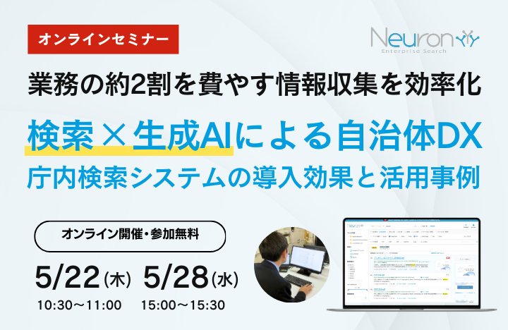 ＜オンラインセミナー＞検索×生成AIによる自治体DX 庁内検索システムの導入効果と活用事例 〜業務の約2割を費やす情報収集を効率化〜