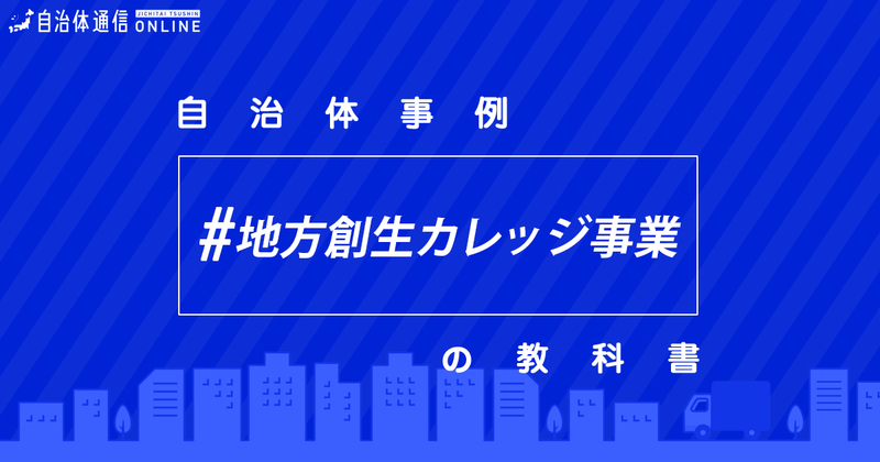 地方創生カレッジ事業について【自治体事例の教科書】