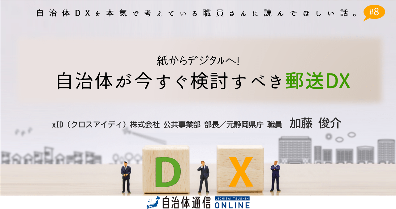 自治体が今すぐ検討すべき郵送DX