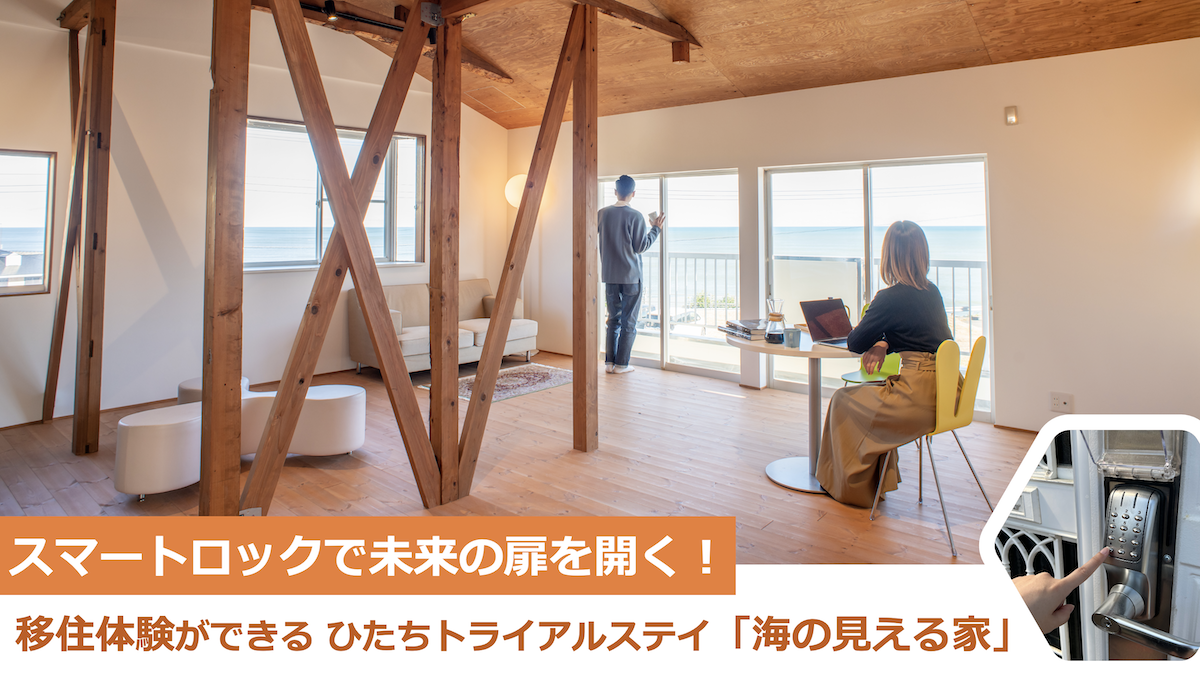 スマートロックで未来の扉を開く！移住体験ができる『ひたちトライアルステイ「海の見える家」』