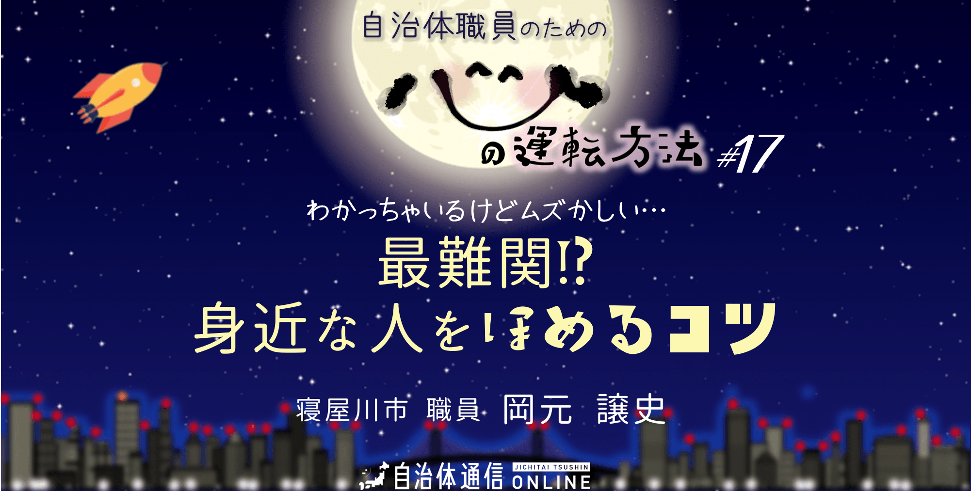 最難関!? 身近な人をほめるコツ