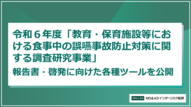 【教育・保育施設等ご担当者様向け】令和６年度「教育・保育施設等における食事中の誤嚥事故防止対策に関する調査研究事業」報告書・啓発に向けた各種ツールを公開