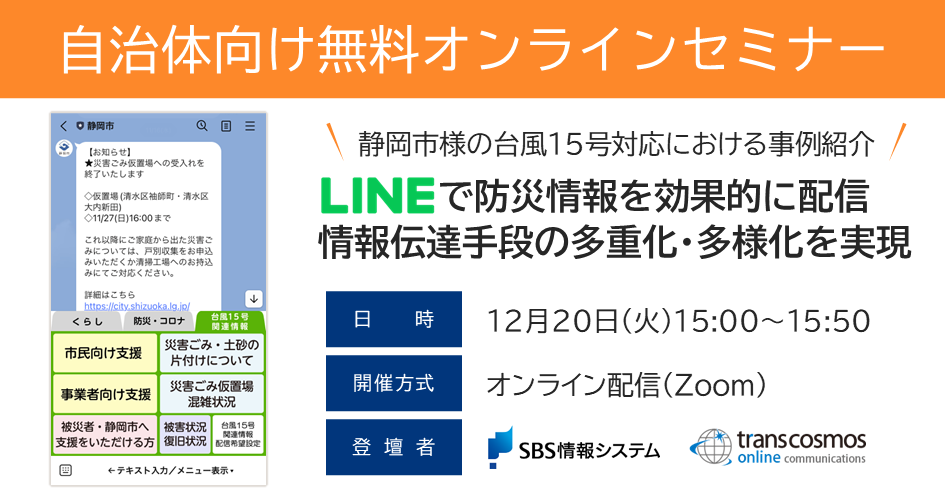 12/20（火）ウェビナー開催：静岡市の台風15号対応における事例紹介！住民情報配信システム×LINE連携について