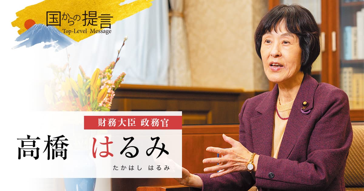 国と自治体の連携で総力を結集し、将来世代につなげる国の基礎を築く