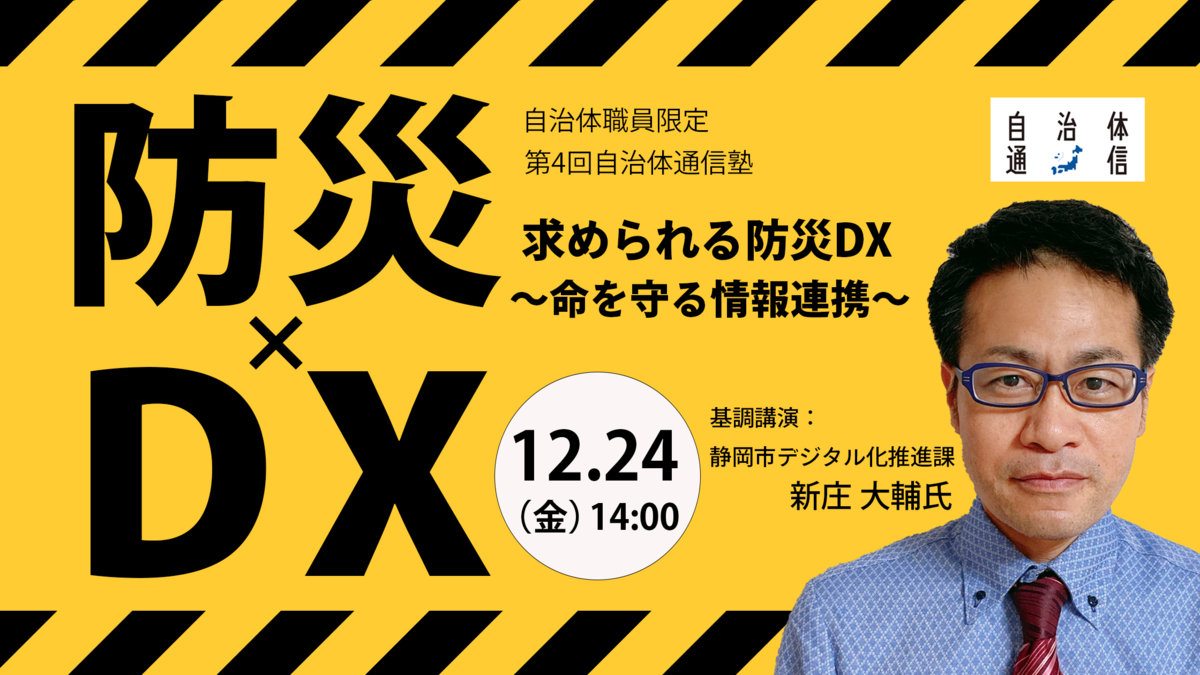 第4回自治体通信塾「求められる防災DX～命を守る情報連携～」を12/24（金）に開催します！