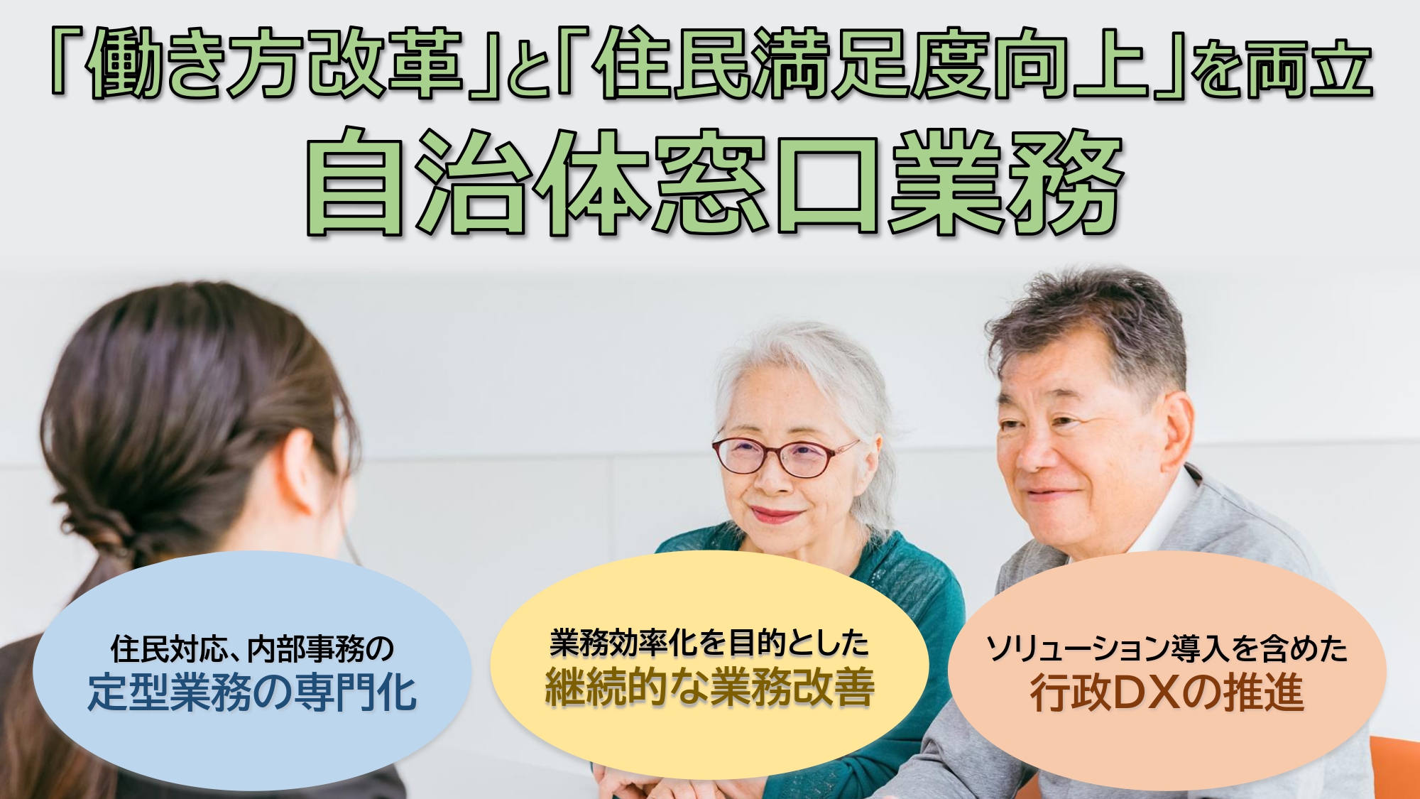 【業務効率化と住民サービス向上の実現】～自治体窓口業務の紹介～