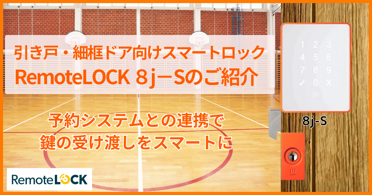 引き戸や細框のドアに取付可能なスマートロック「RemoteLOCK 8j-S」のご紹介
