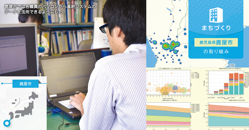 基幹システムからほしい情報を掘り出し、より確度の高い政策づくりに活かす