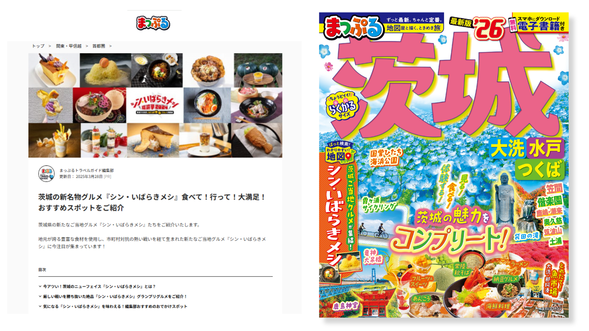 【事例紹介】新しいご当地グルメ「シン・いばらきメシ」を訴求。旅好き層の心を掴む『まっぷる』Web・誌面タイアップ