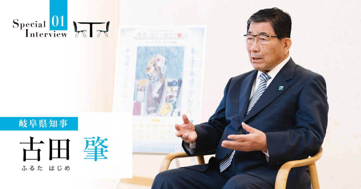 「オール岐阜」体制で地域の力を結集し、県民の誇りと魅力を込めた政策を推進