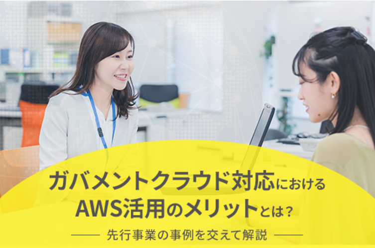 【活用法記事】Part2 ガバメントクラウド対応におけるAWS活用のメリットとは？ 神戸市、倉敷市などの先行事業の事例を交えて解説