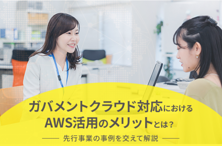 活用法記事】Part2 ガバメントクラウド対応におけるAWS活用の