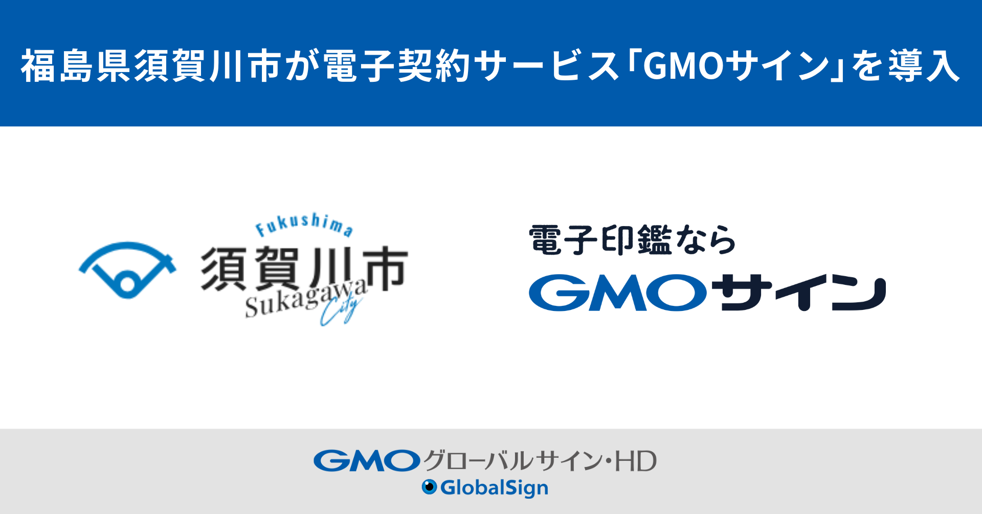 福島県須賀川市が電子契約サービス「GMOサイン」の導入を決定