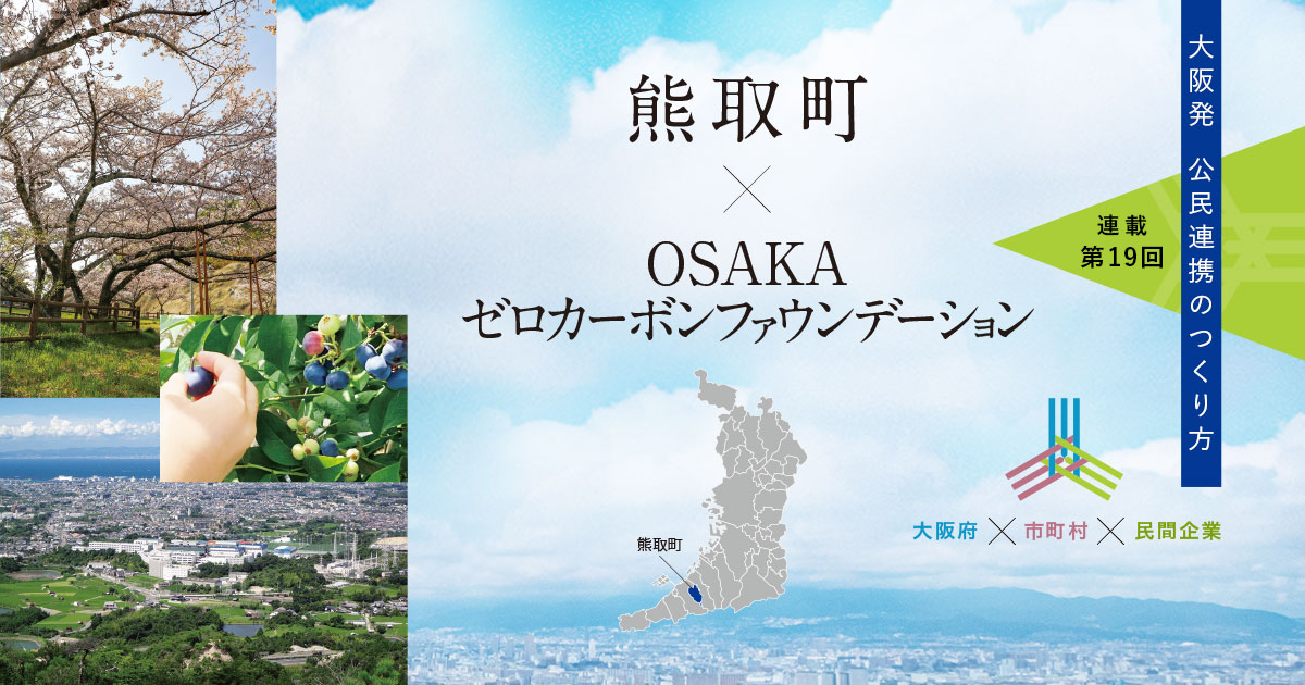 公民連携がもたらす「民」の発想で、職員の固定観念を打ち破ってほしい