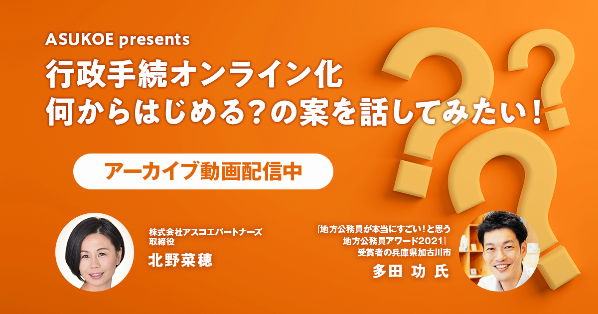 【アーカイブ配信中】ウェビナー「行政手続オンライン化　何から始める？の案を話してみたい！」