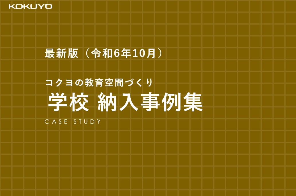 【お役立ち資料】学校  納入事例集（最新事例  "29選”）