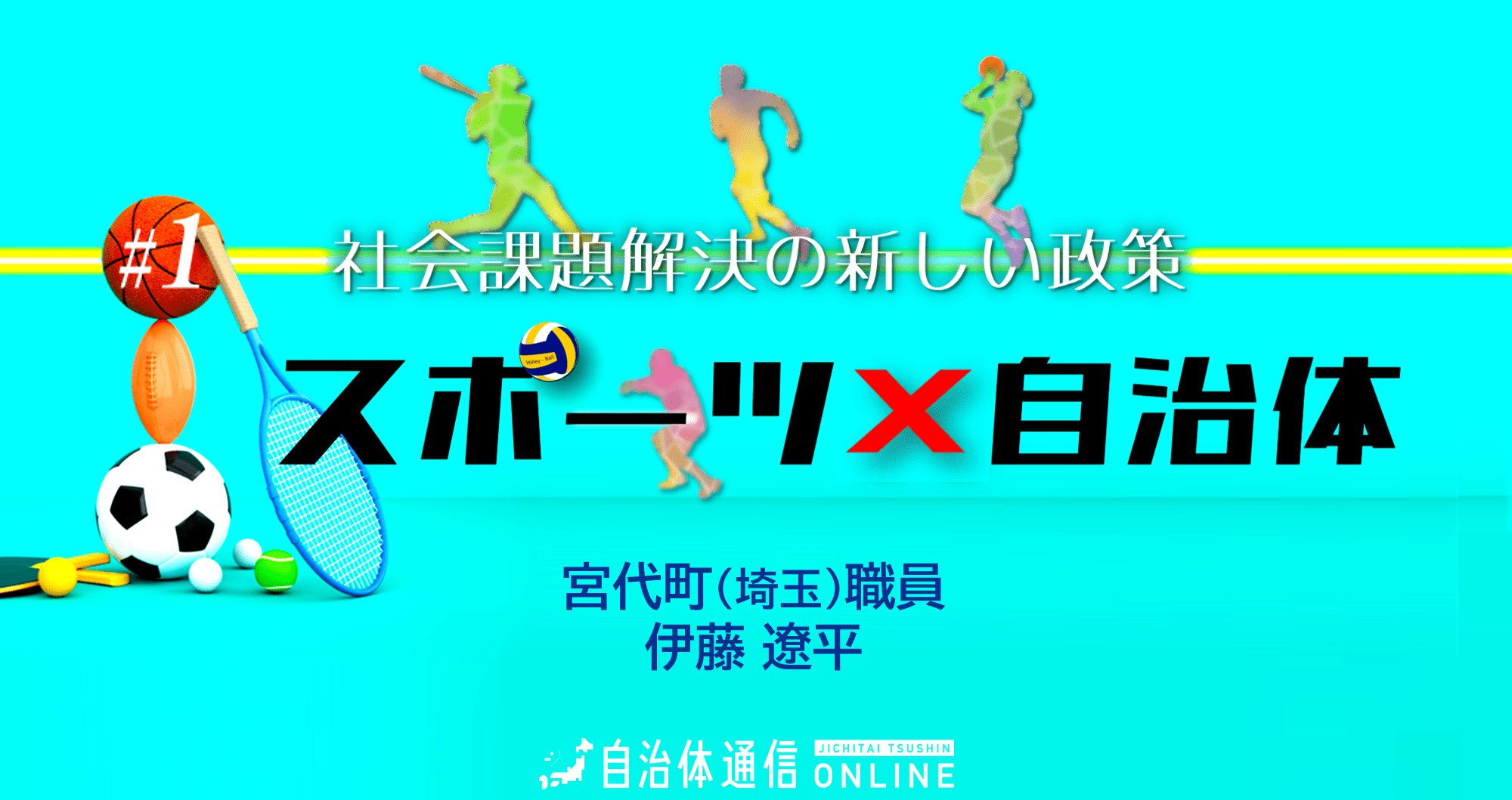 《“スポーツ系公務員”連載開始》Jリーグなどスポーツチームとの連携で社会課題を解決!