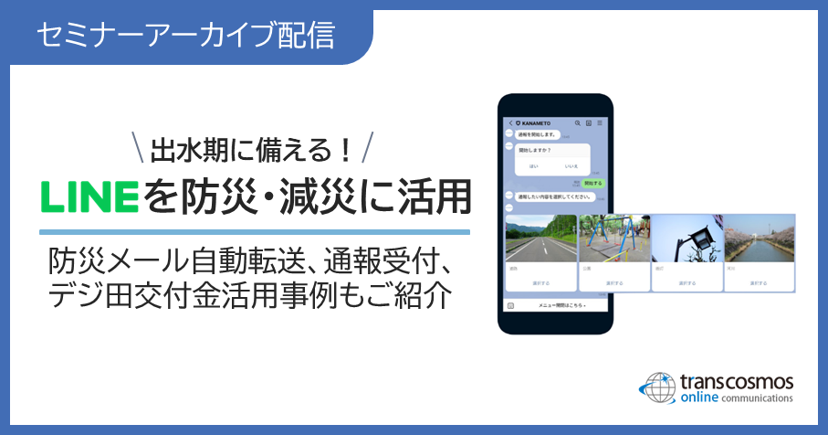 アーカイブ配信：出水期に備える！LINEを防災・減災に活用