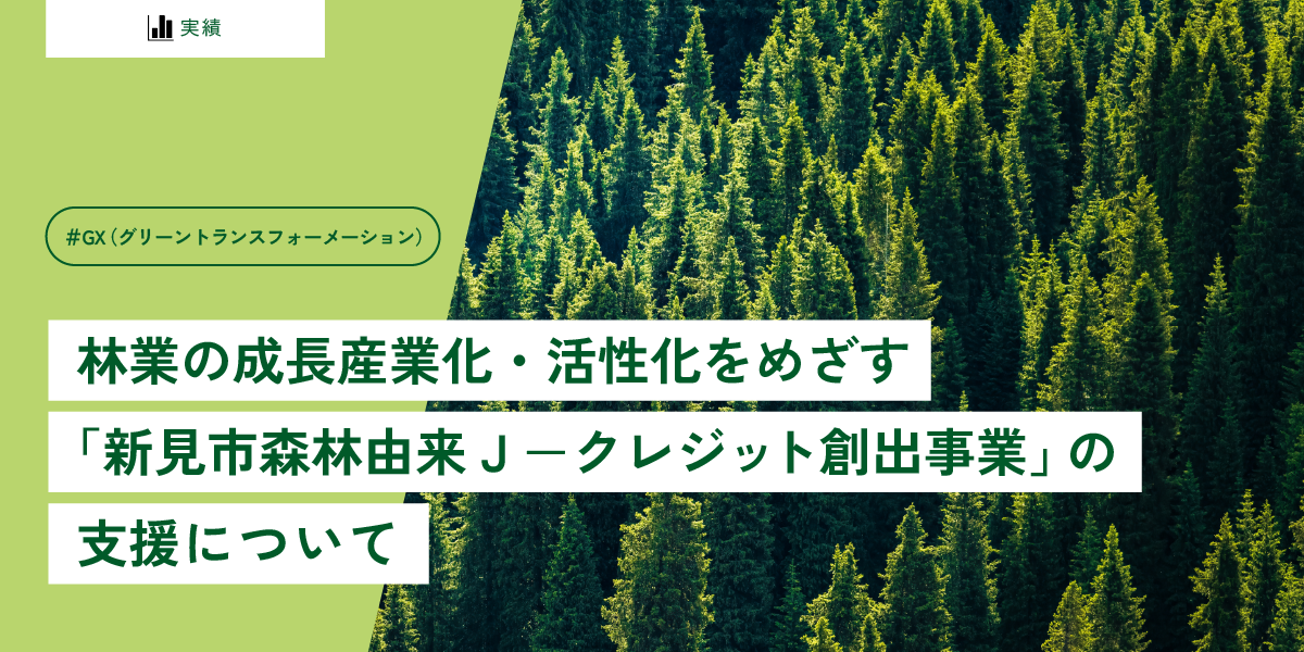 林業の成長産業化・活性化をめざす 「新見市森林由来Ｊ－クレジット創出事業」の支援について
