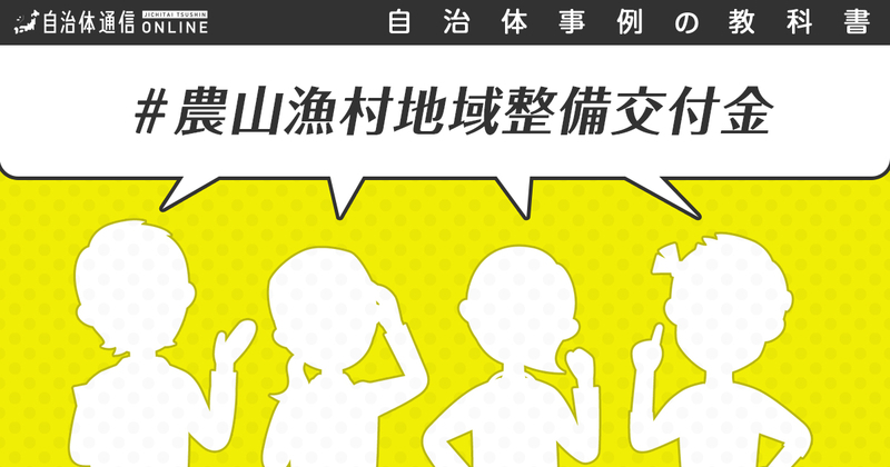 農山漁村地域整備交付金について【自治体事例の教科書】