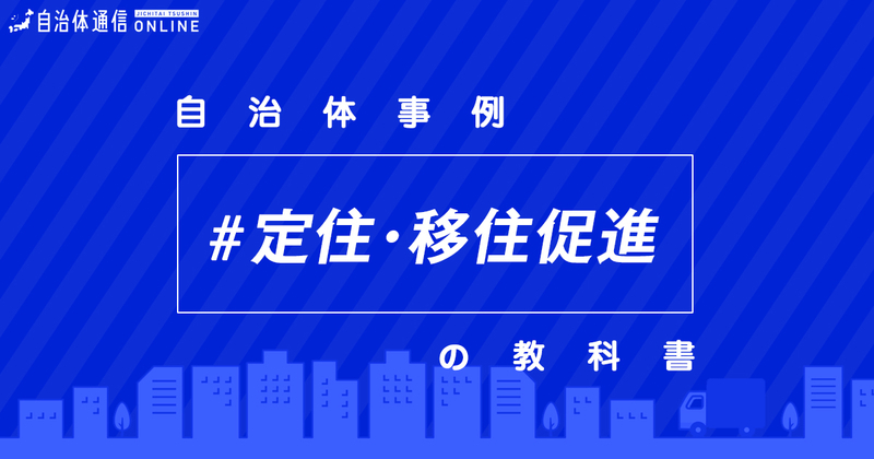 定住・移住支援における自治体の課題と取組事例【自治体事例の教科書】