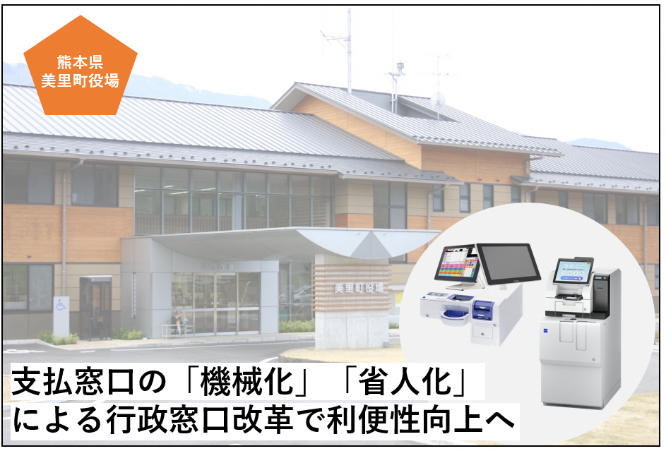 【導入事例】熊本県美里町役場｜デジ田交付金を用いた行政窓口改革で利便性向上へ「税公金ステーション FKR-100」「セルフ型決済端末」