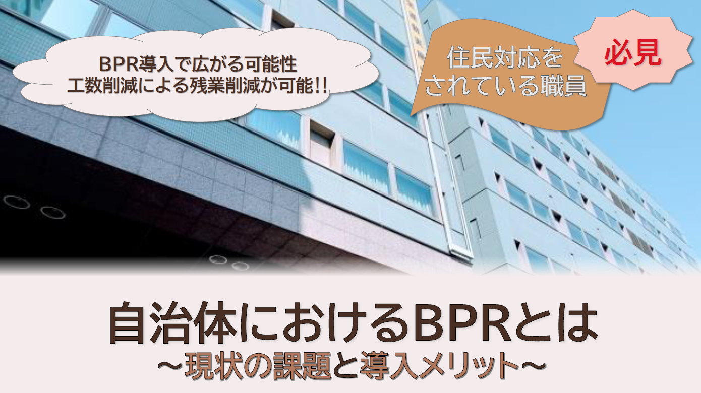 自治体BPRとは？～どんな導入メリットがあるか～