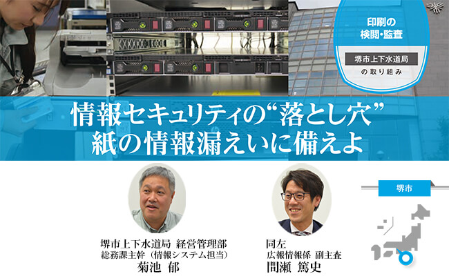 【大阪府堺市】情報セキュリティの落し穴は「紙」（情報漏えい対策の事例）