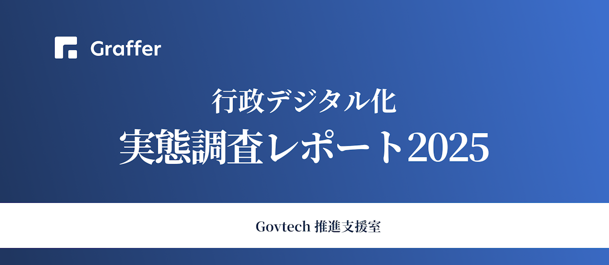 過半数が生成AIを「ほぼ毎日使用」。行政デジタル化の最新動向が分かる「行政デジタル化実態調査レポート2025」