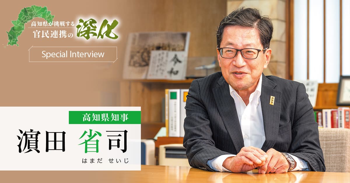 高知への「愛」と生まれ変わる「勇気」で、官民連携を深め人口減少に挑む